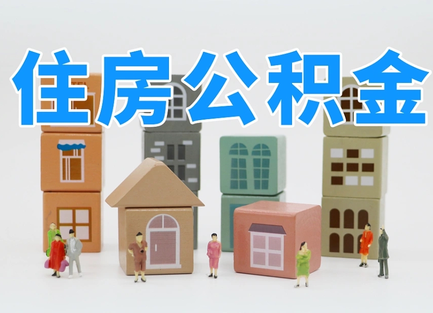 已经有房了想取公积金-甘孜公积金代办平台