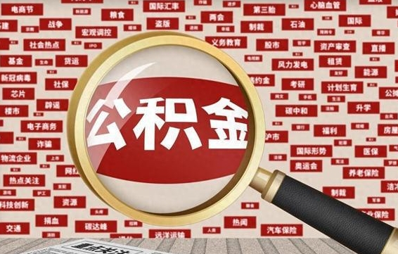 公积金可以提取吗-甘孜公积金代办平台